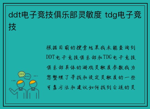 ddt电子竞技俱乐部灵敏度 tdg电子竞技