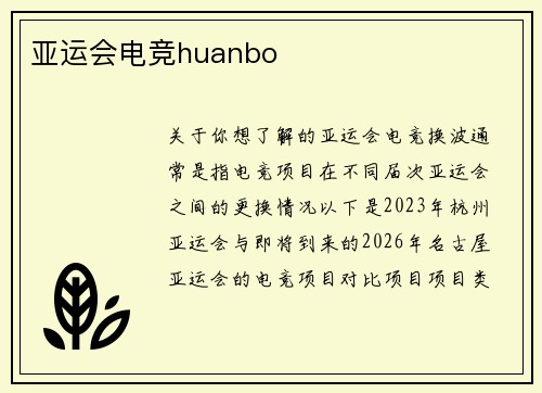 亚运会电竞huanbo