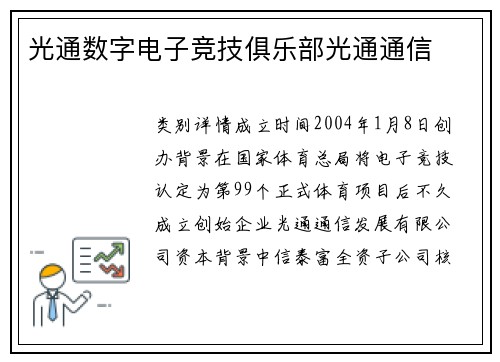 光通数字电子竞技俱乐部光通通信
