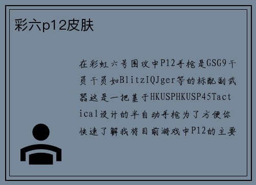 彩六p12皮肤