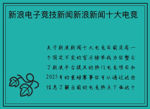 新浪电子竞技新闻新浪新闻十大电竞