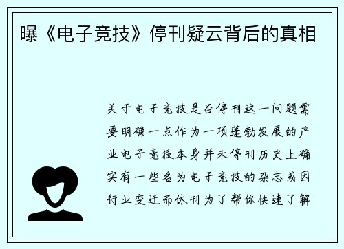 曝《电子竞技》停刊疑云背后的真相