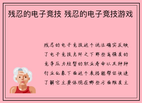 残忍的电子竞技 残忍的电子竞技游戏