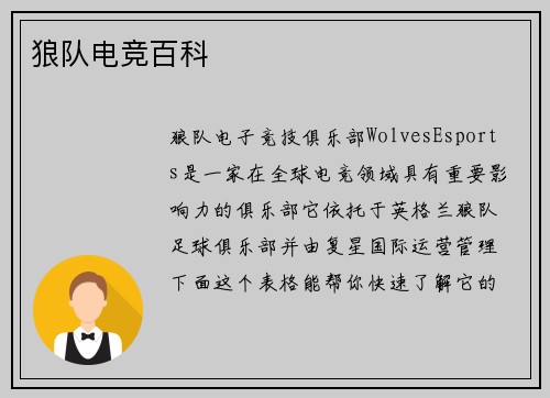狼队电竞百科