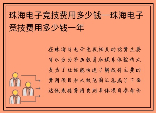珠海电子竞技费用多少钱—珠海电子竞技费用多少钱一年