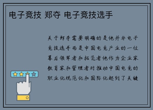 电子竞技 郑夺 电子竞技选手