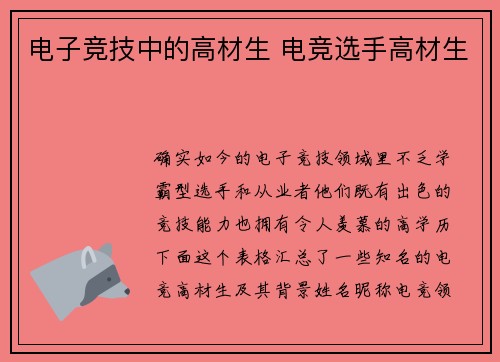 电子竞技中的高材生 电竞选手高材生